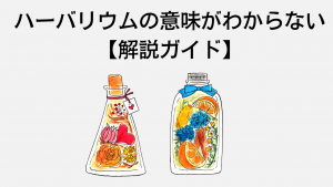 ハーバリウムって何？意味がわからない方必見の解説ガイド